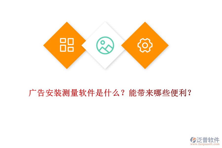 廣告安裝測(cè)量軟件是什么？能帶來(lái)哪些便利？