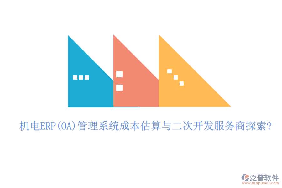 機電ERP(OA)管理系統(tǒng)成本估算與<a href=http://www.napavibes.com/Implementation/kaifa/ target=_blank class=infotextkey>二次開發(fā)</a>服務商探索?
