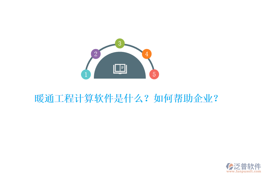 暖通工程計(jì)算軟件是什么？如何幫助企業(yè)？