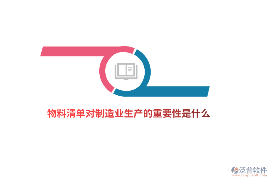 物料清單對制造業(yè)生產(chǎn)的重要性是什么？