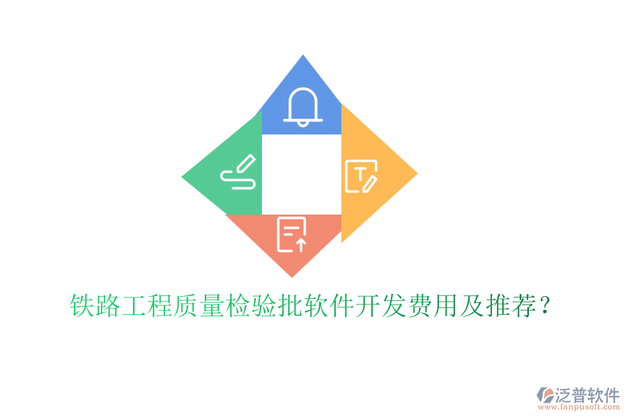 鐵路工程質(zhì)量檢驗(yàn)批軟件開發(fā)費(fèi)用及推薦？