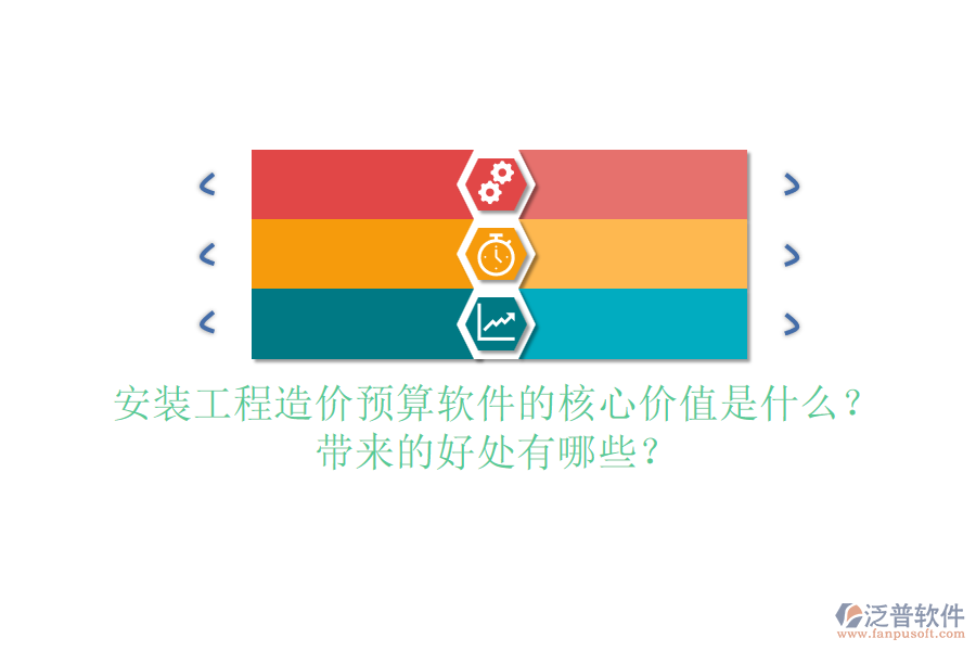 安裝工程造價預(yù)算軟件的核心價值是什么？帶來的好處有哪些？