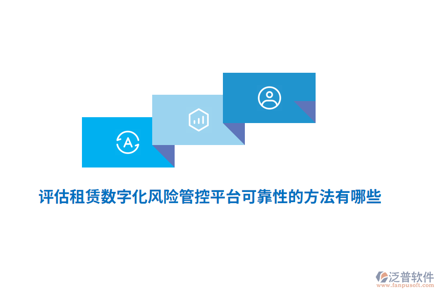 評估租賃數(shù)字化風(fēng)險管控平臺可靠性的方法有哪些？