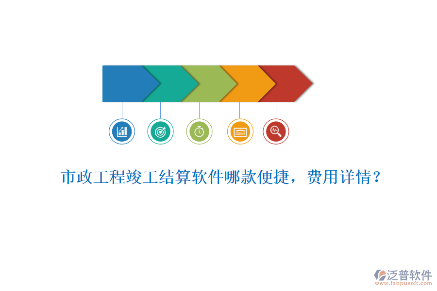 市政工程竣工結(jié)算軟件哪款便捷，費(fèi)用詳情？
