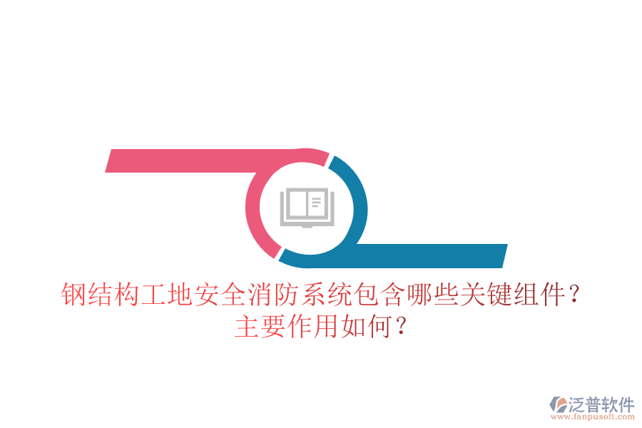鋼結(jié)構(gòu)工地安全消防系統(tǒng)包含哪些關(guān)鍵組件？主要作用如何？