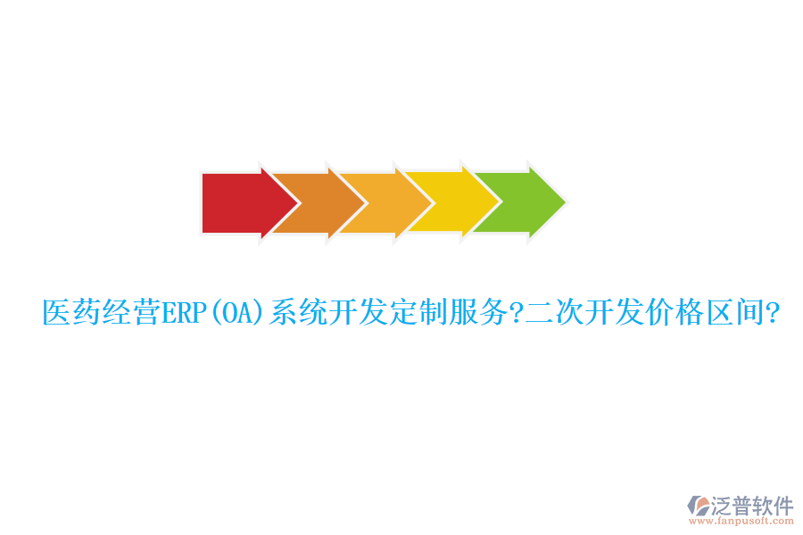 醫(yī)藥經(jīng)營(yíng)ERP(OA)系統(tǒng)開發(fā)定制服務(wù)?<a href=http://www.napavibes.com/Implementation/kaifa/ target=_blank class=infotextkey>二次開發(fā)</a>價(jià)格區(qū)間?