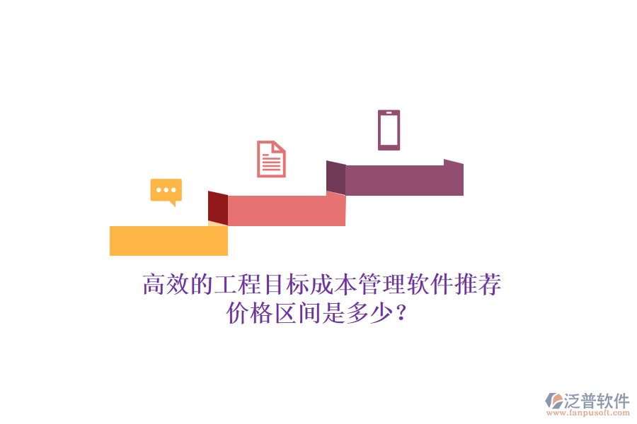 高效的工程目標(biāo)成本管理軟件推薦，價格區(qū)間是多少？