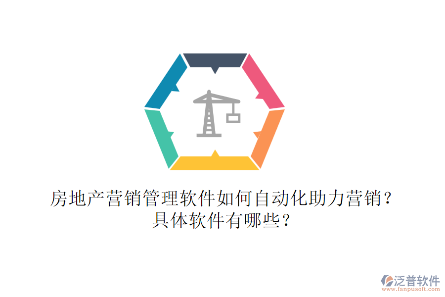 房地產(chǎn)營(yíng)銷管理軟件如何自動(dòng)化助力營(yíng)銷？具體軟件有哪些？