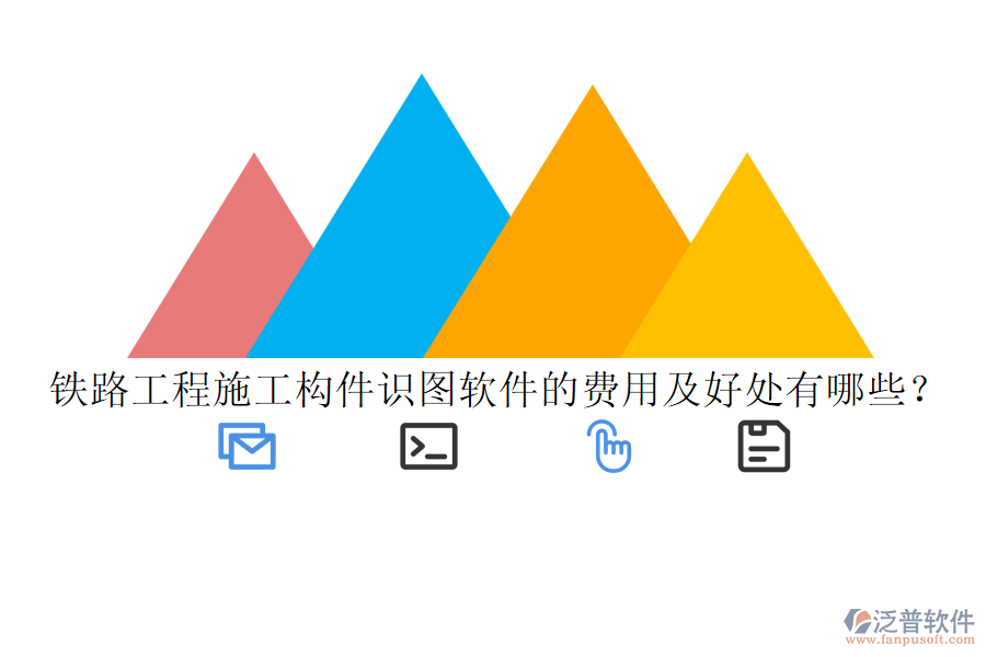 鐵路工程施工構(gòu)件識(shí)圖軟件的費(fèi)用及好處有哪些？