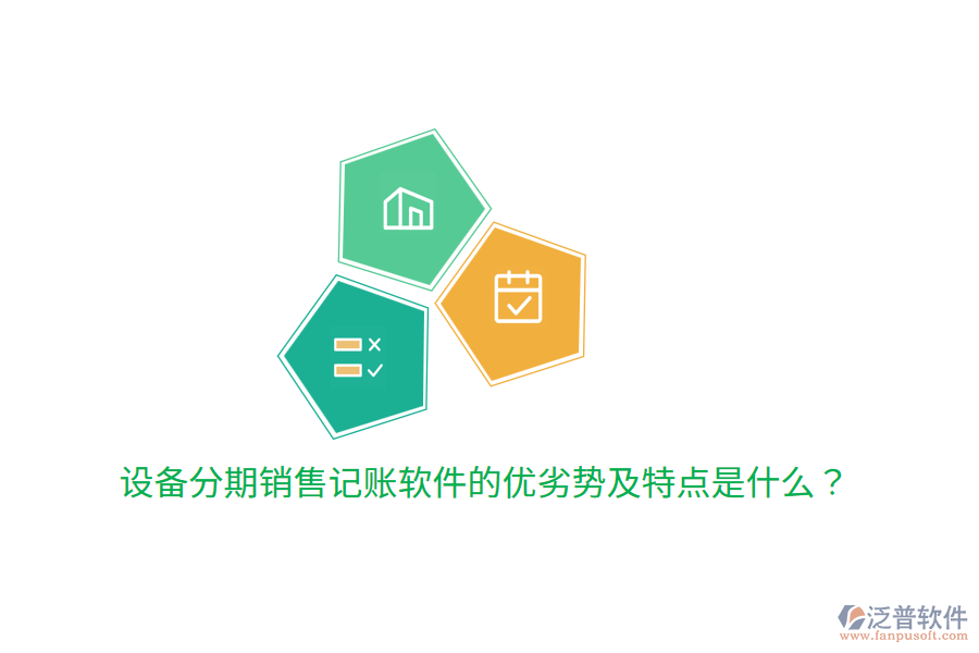 設(shè)備分期銷售記賬軟件的優(yōu)劣勢及特點是什么？