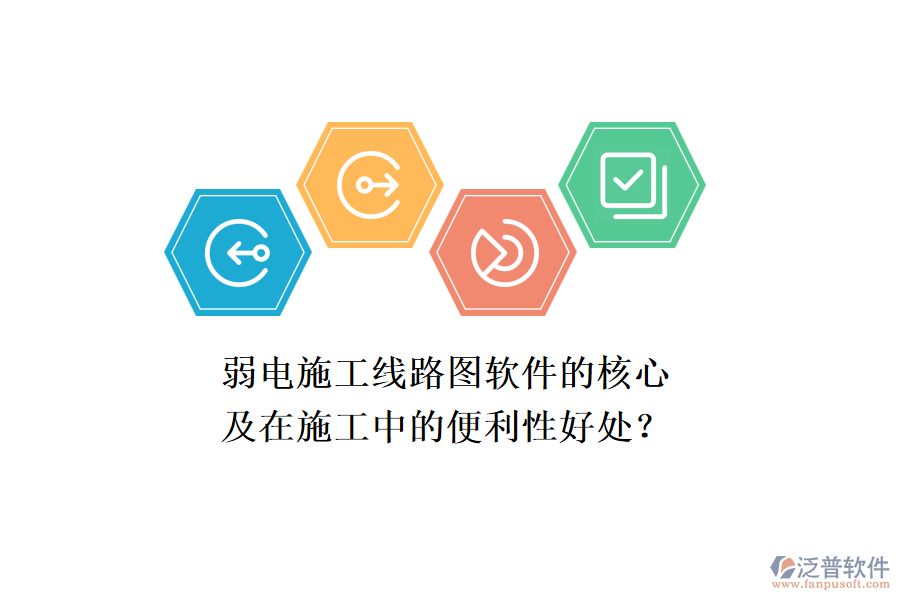 弱電施工線路圖軟件的核心及在施工中的便利性好處？