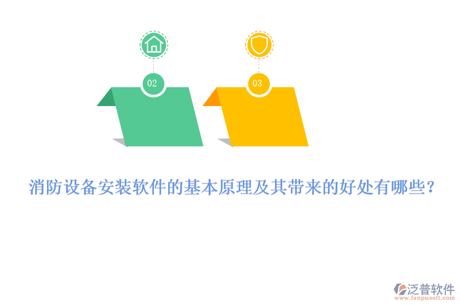 消防設(shè)備安裝軟件的基本原理及其帶來(lái)的好處有哪些？