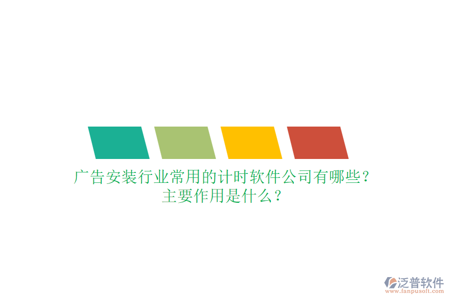 廣告安裝行業(yè)常用的計時軟件公司有哪些？主要作用是什么？