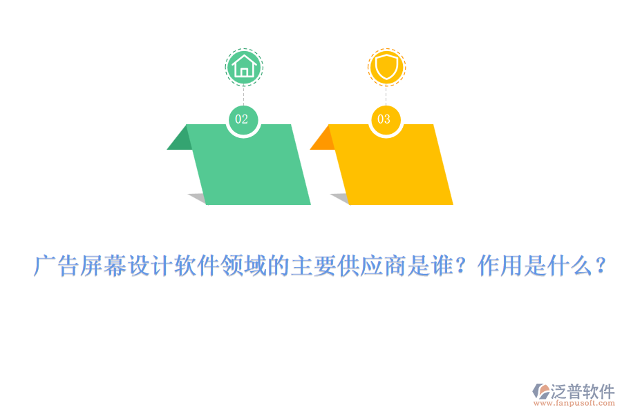 廣告屏幕設(shè)計(jì)軟件領(lǐng)域的主要供應(yīng)商是誰(shuí)？作用是什么？