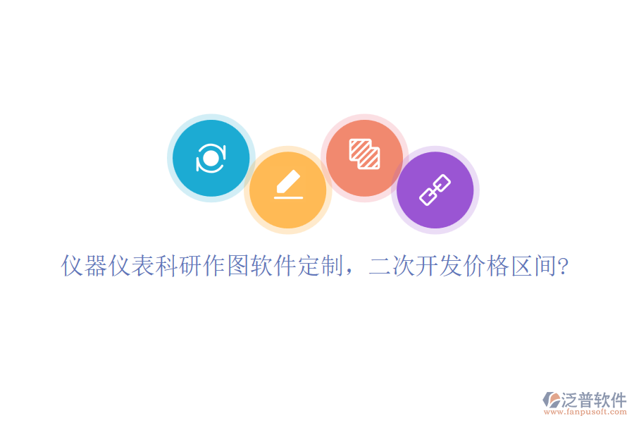 儀器儀表科研作圖軟件定制，二次開發(fā)價格區(qū)間?