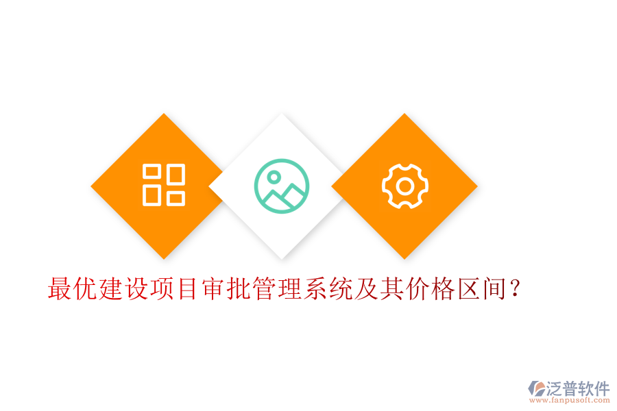 最優(yōu)建設項目審批管理系統(tǒng)及其價格區(qū)間？