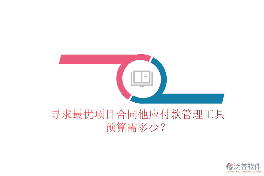 尋求最優(yōu)項(xiàng)目合同他應(yīng)付款管理工具，預(yù)算需多少？