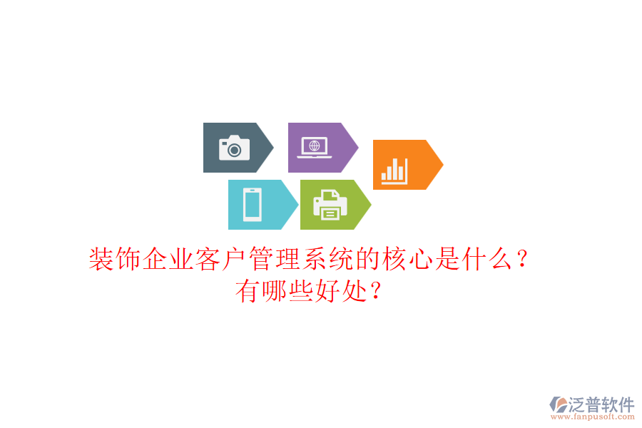 裝飾企業(yè)客戶管理系統(tǒng)的核心是什么？有哪些好處？