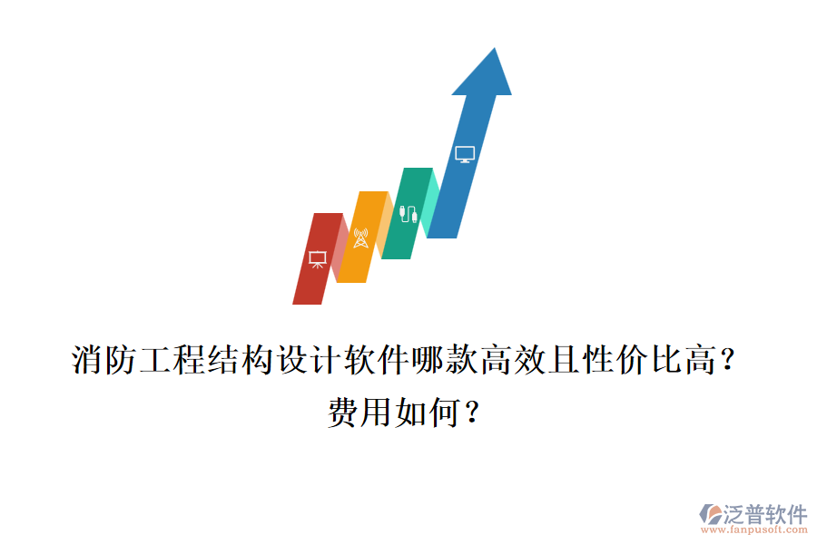 消防工程結(jié)構(gòu)設(shè)計(jì)軟件哪款高效且性價(jià)比高？費(fèi)用如何？