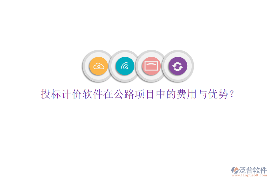 投標計價軟件在公路項目中的費用與優(yōu)勢？