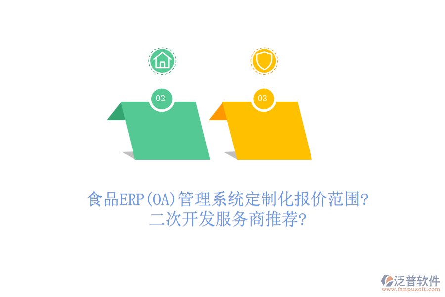 食品ERP(OA)管理系統(tǒng)定制化報(bào)價(jià)范圍?<a href=http://www.napavibes.com/Implementation/kaifa/ target=_blank class=infotextkey>二次開發(fā)</a>服務(wù)商推薦?