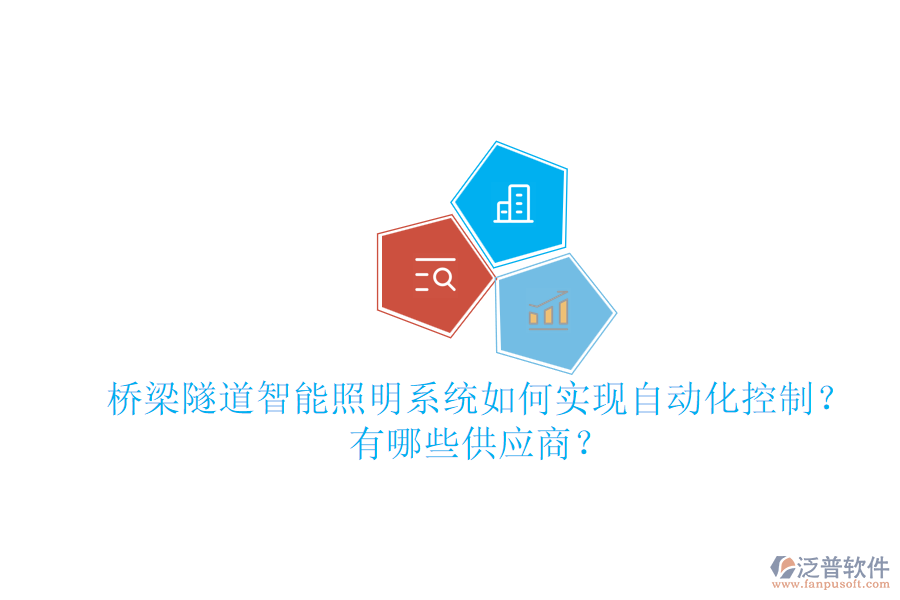 橋梁隧道智能照明系統(tǒng)如何實現(xiàn)自動化控制？有哪些供應(yīng)商？