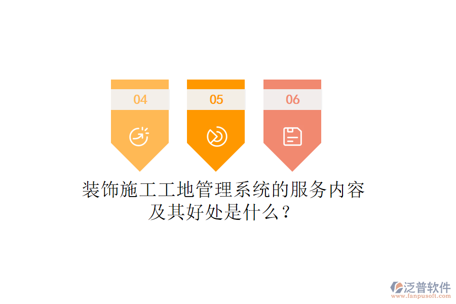 裝飾施工工地管理系統(tǒng)的服務(wù)內(nèi)容及其好處是什么？
