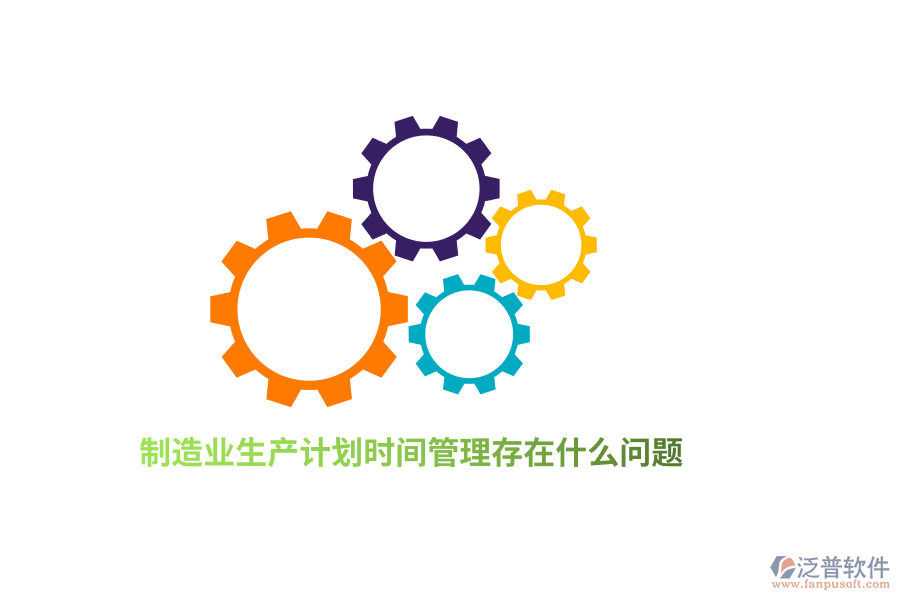 <a href=http://www.napavibes.com/erp/zhizao/ target=_blank class=infotextkey>制造業(yè)</a>生產(chǎn)計(jì)劃<a href=http://www.napavibes.com/gongsi/sj/ target=_blank class=infotextkey>時(shí)間管理</a>存在什么問題？
