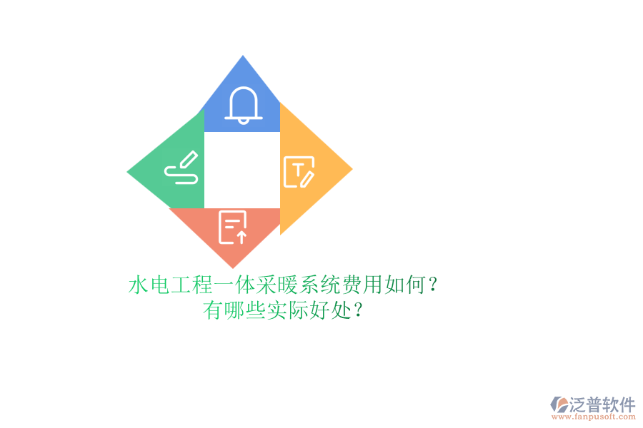水電工程一體采暖系統(tǒng)費(fèi)用如何？有哪些實(shí)際好處？