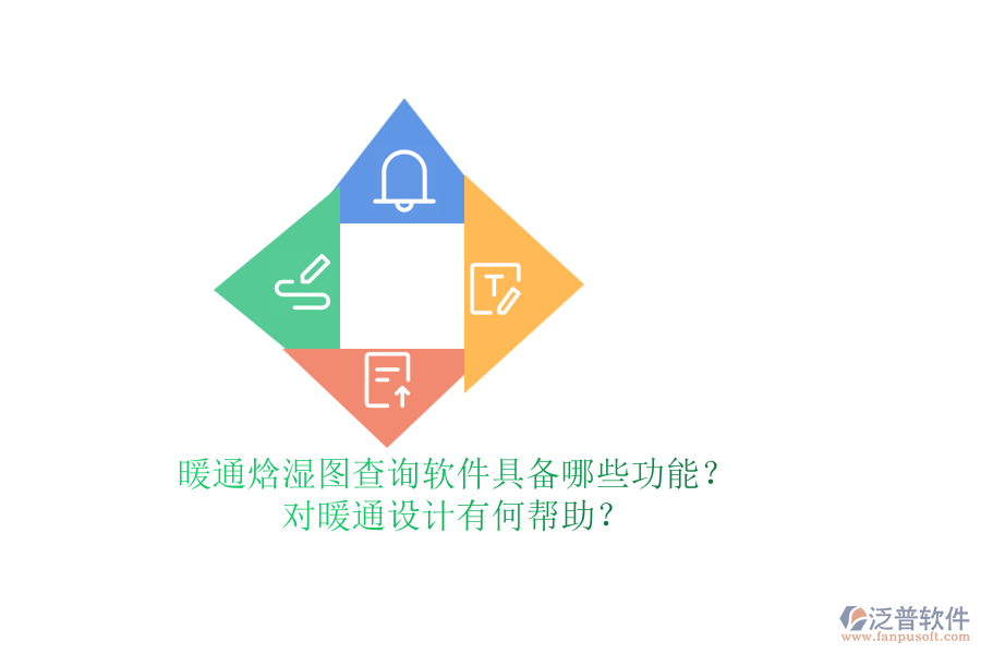 暖通焓濕圖查詢軟件具備哪些功能？對暖通設(shè)計有何幫助？