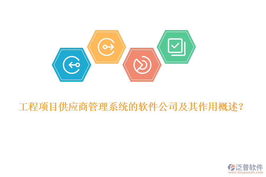 工程項目供應商管理系統(tǒng)的軟件公司及其作用概述？