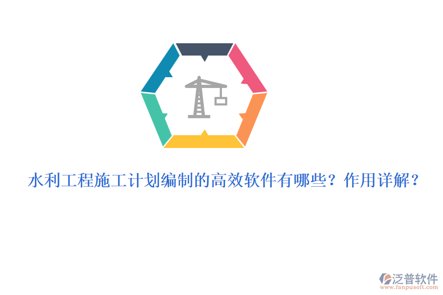 水利工程施工計劃編制的高效軟件有哪些？作用詳解？