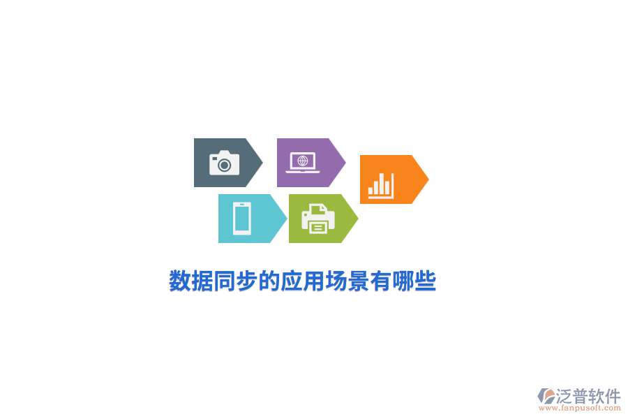 數(shù)據(jù)同步的應(yīng)用場(chǎng)景有哪些？