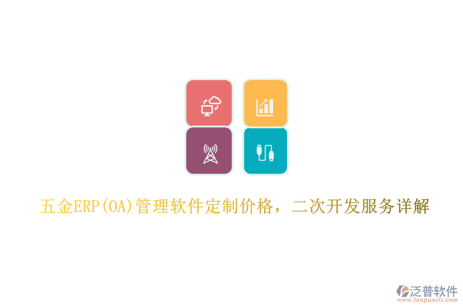 五金ERP(OA)管理軟件定制價格，二次開發(fā)服務詳解