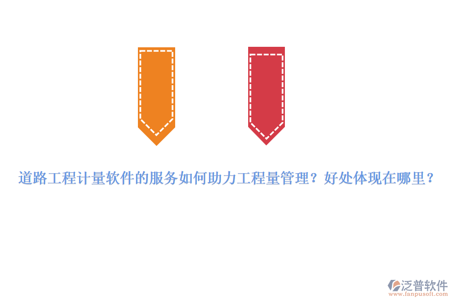 道路工程計(jì)量軟件的服務(wù)如何助力工程量管理？好處體現(xiàn)在哪里？