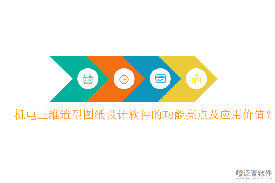 機(jī)電三維造型圖紙?jiān)O(shè)計(jì)軟件的功能亮點(diǎn)及應(yīng)用價(jià)值？