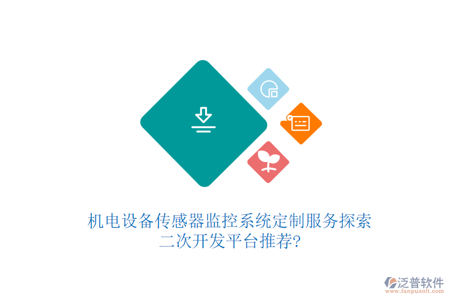 機電設備傳感器監(jiān)控系統(tǒng)定制服務探索，<a href=http://www.napavibes.com/Implementation/kaifa/ target=_blank class=infotextkey>二次開發(fā)</a>平臺推薦?