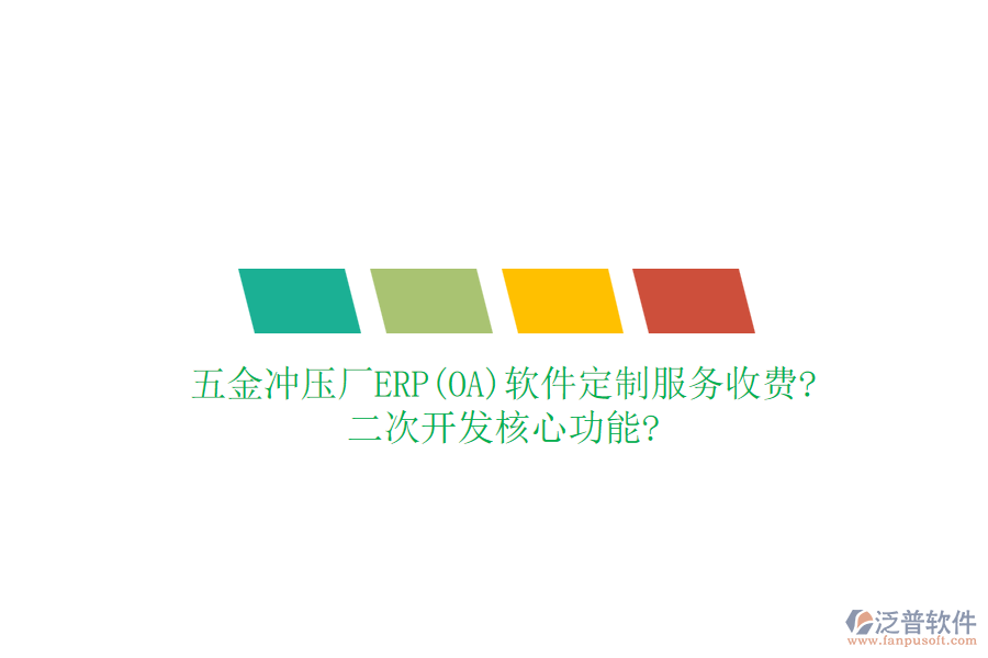 五金沖壓廠ERP(OA)軟件定制服務(wù)收費(fèi)?<a href=http://www.napavibes.com/Implementation/kaifa/ target=_blank class=infotextkey>二次開發(fā)</a>核心功能?