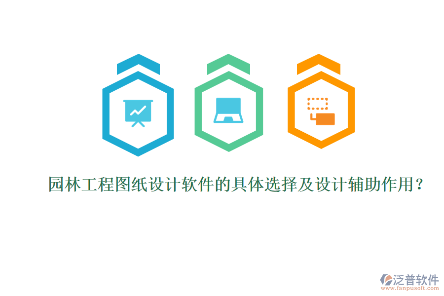 園林工程圖紙?jiān)O(shè)計(jì)軟件的具體選擇及設(shè)計(jì)輔助作用？