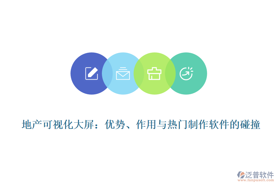 地產(chǎn)可視化大屏：優(yōu)勢、作用與熱門制作軟件的碰撞