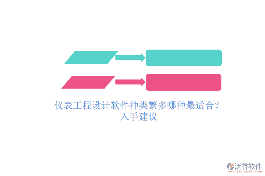 儀表工程設(shè)計(jì)軟件種類繁多哪種最適合？.png