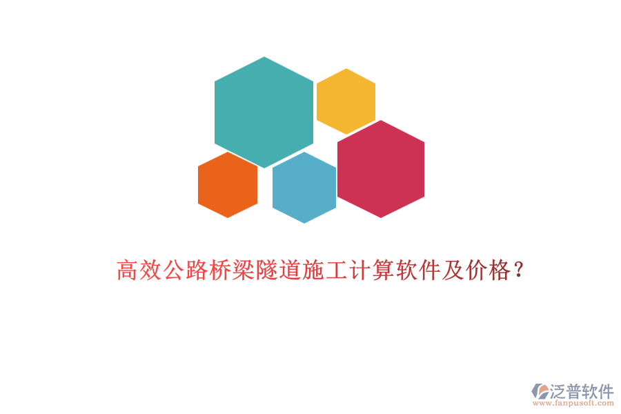 高效公路橋梁隧道施工計(jì)算軟件及價(jià)格？