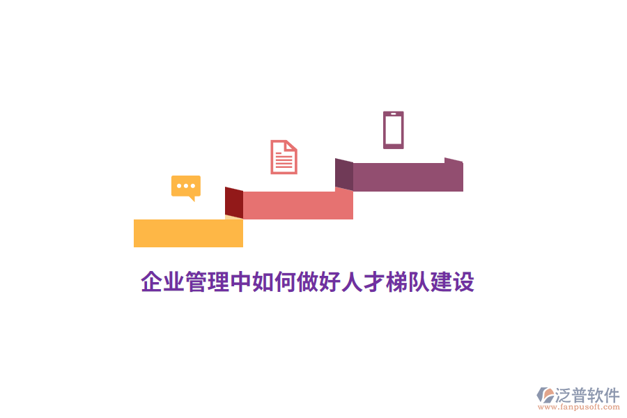 <a href=http://www.napavibes.com/gongsi/xt/ target=_blank class=infotextkey>企業(yè)管理</a>中如何做好人才梯隊建設(shè)？