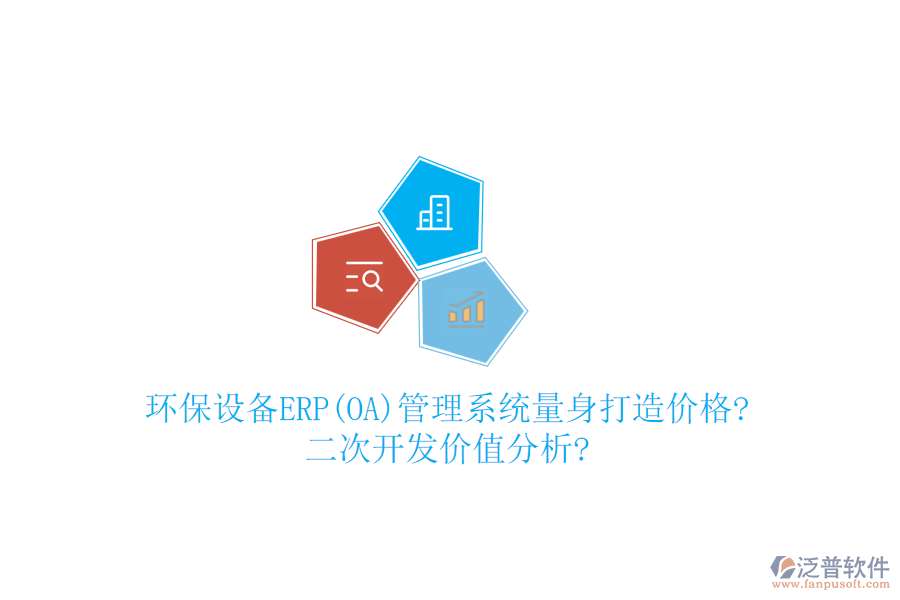 環(huán)保設(shè)備ERP(OA)管理系統(tǒng)量身打造價(jià)格?<a href=http://www.napavibes.com/Implementation/kaifa/ target=_blank class=infotextkey>二次開發(fā)</a>價(jià)值分析?