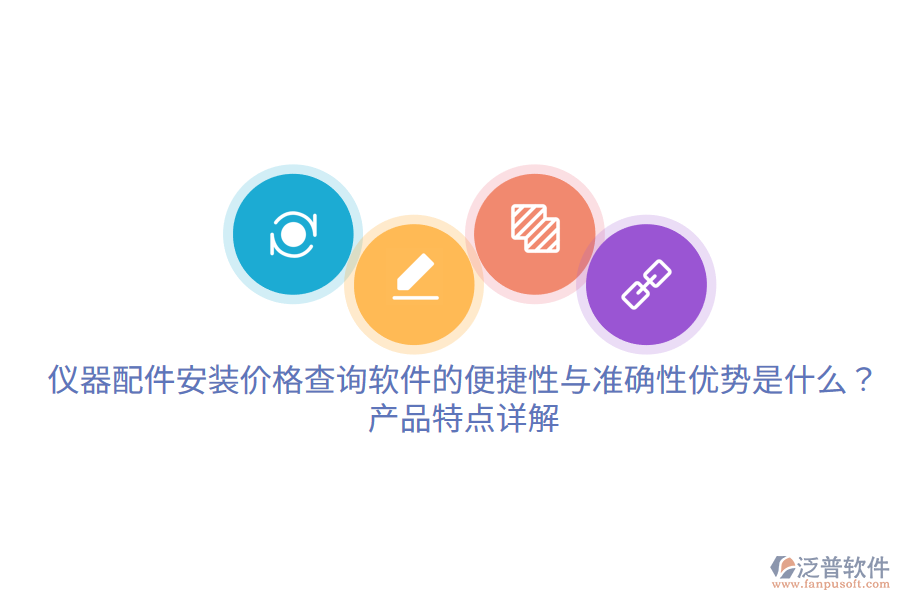 儀器配件安裝價(jià)格查詢(xún)軟件的便捷性與準(zhǔn)確性?xún)?yōu)勢(shì)是什么？產(chǎn)品特點(diǎn)詳解。