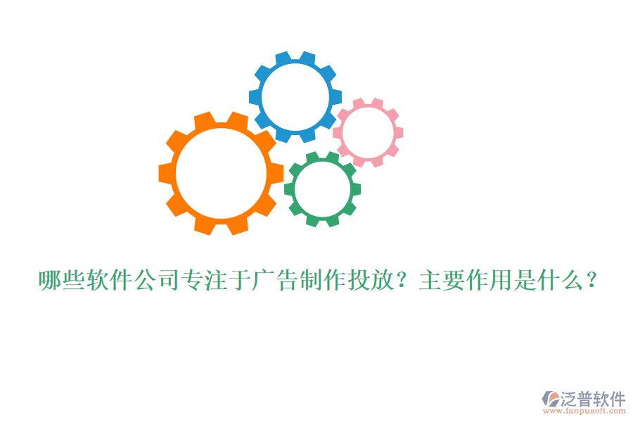 哪些軟件公司專注于廣告制作投放？主要作用是什么？