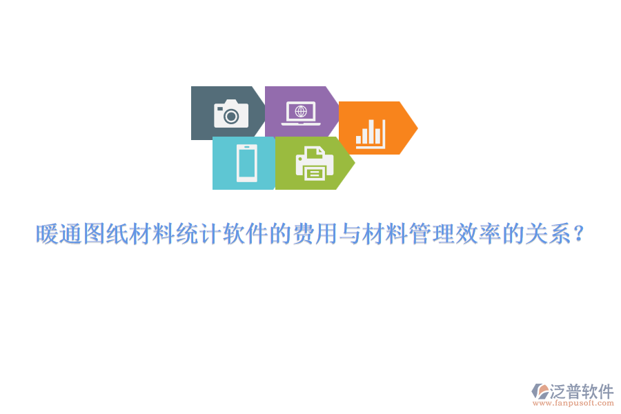 暖通圖紙材料統(tǒng)計(jì)軟件的費(fèi)用與材料管理效率的關(guān)系？