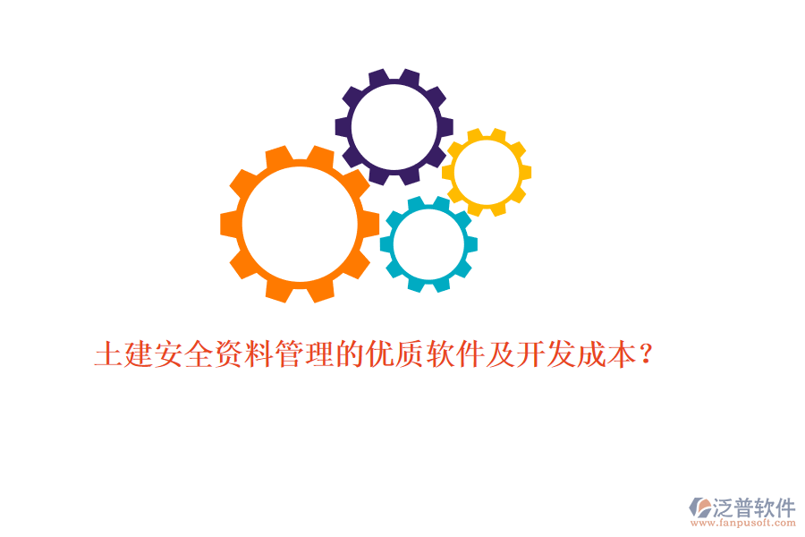 土建安全資料管理的優(yōu)質(zhì)軟件及開發(fā)成本？