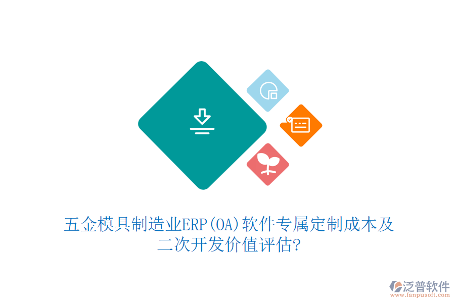 五金模具制造業(yè)ERP(OA)軟件專屬定制成本及<a href=http://www.napavibes.com/Implementation/kaifa/ target=_blank class=infotextkey>二次開發(fā)</a>價(jià)值評(píng)估?