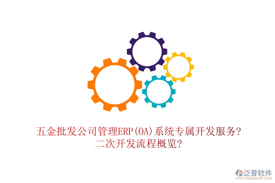 五金批發(fā)公司管理ERP(OA)系統(tǒng)專屬開發(fā)服務(wù)?<a href=http://www.napavibes.com/Implementation/kaifa/ target=_blank class=infotextkey>二次開發(fā)</a>流程概覽?